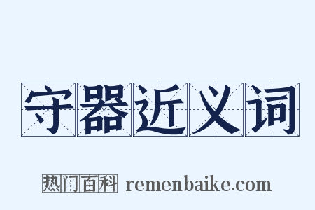守器近义词是什么意思的图片